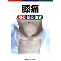 改訂第2版 膝痛 知る 診る 治す | 宗田 大 |本 | 通販 | Amazon